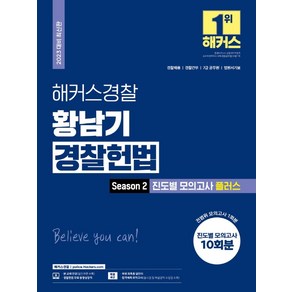 해커스경찰 황남기 경찰헌법 Season 2 진도별 모의고사 플러스:경찰채용 경찰간부 7급공무원 법원서기보