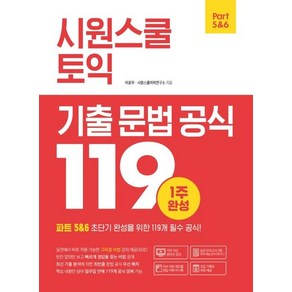 [시원스쿨닷컴]시원스쿨 토익 기출 문법 공식 119