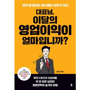 [치읓]대표님 이달의 영업이익이 얼마입니까? : 왠지 잘 풀리는 회사에는 이유가 있다, 치읓, 김상기