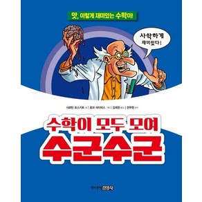 [주니어김영사]수학이 모두 모여 수군수군 : 앗 이렇게 재미있는 수학이! - 앗 시리즈 1, 주니어김영사