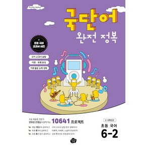 국단어 완전 정복 초등 국어 6-2(2022):10641 프로젝트, 오리진에듀