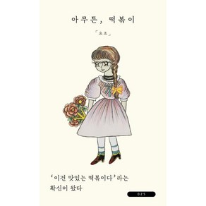 [위고]아무튼 떡볶이 : 이건 맛있는 떡볶이다’라는 확신이 왔다 - 아무튼 시리즈 25