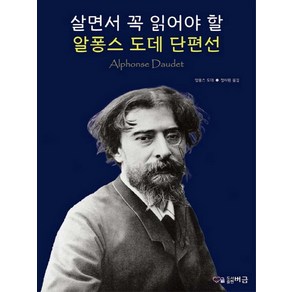 살면서 꼭 읽어야 할 알퐁스 도데 단편선, 버금