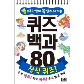 [은하수미디어]초등학생이 꼭 알아야 하는 퀴즈 백과 80 : 상식 퀴즈!, 은하수미디어