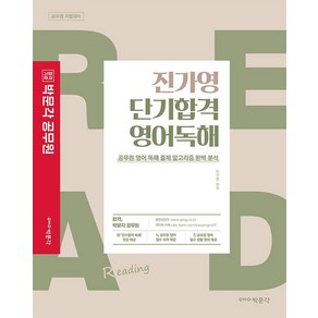 [박문각]진가영 단기합격 영어독해 : 공무원 영어 독해 출제 알고리즘 완벽 분석, 박문각