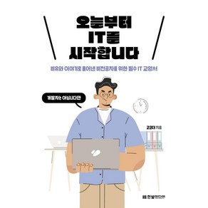 오늘부터 IT를 시작합니다:비유와 이야기로 풀어낸 비전공자를 위한 필수 IT 교양서