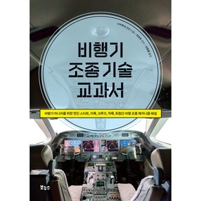 비행기 조종 기술 교과서:비행기 마니아를 위한 엔진 스타트 이륙 크루즈 착륙 최첨단 비행 조종 메커니즘 해설, 보누스, 나카무라 간지