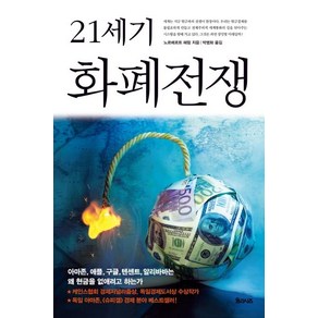 [율리시즈]21세기 화폐전쟁, 율리시즈, 노르베르트 헤림