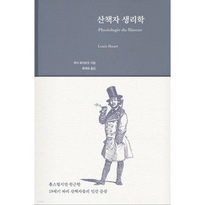 산책자 생리학:좀스럽지만 친근한 19세기 파리 산책자들의 인간 군상, 페이퍼로드, 루이 후아르트