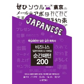 [동양북스]비즈니스 일본어회화 & 이메일 순간패턴 200 : 핵심패턴만 담은 실전 독학서, 동양북스, 단품