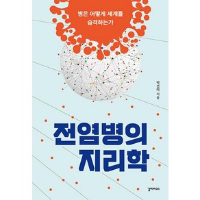 전염병의 지리학:병은 어떻게 세계를 습격하는가