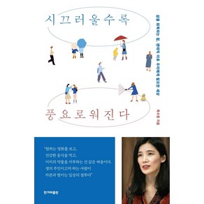 시끄러울수록 풍요로워진다, 한겨레출판사, 목수정