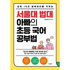 상위 1%의 공부머리를 키우는서울대 법대 아빠의 초등 국어 공부법