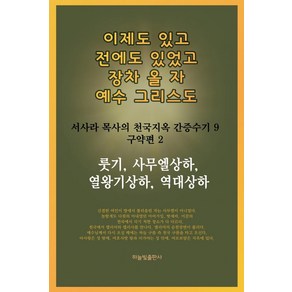 룻기 사무엘상하 열왕기상하 역대상하:이제도 있고 전에도 잇었고 장차 올 자 예수 그리스도