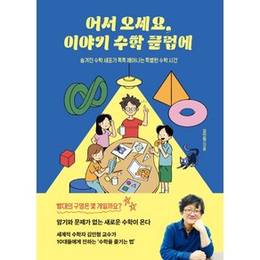 어서 오세요 이야기 수학 클럽에:숨겨진 수학 세포가 톡톡 깨어나는 특별한 수학 시간, 김민형, 인플루엔셜