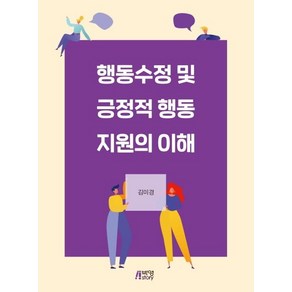 [박영스토리]행동수정 및 긍정적 행동지원의 이해, 박영스토리, 김미경