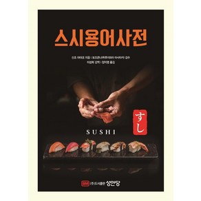 스시 용어 사전, 성안당, 신조 아야코