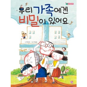 [머스트비]우리 가족에겐 비밀이 있어요 - 솜사탕 문고, 머스트비