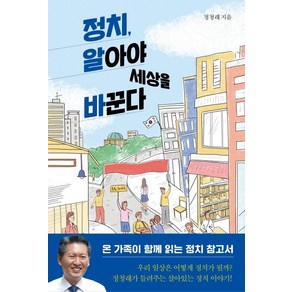 [자음과모음]정치 알아야 세상을 바꾼다, 자음과모음, 정청래