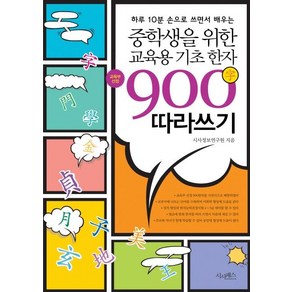 중학생을 위한 교육용 기초한자 900자 따라쓰기: 하루 10분 손으로 쓰면서 배우는, 시사패스, 시사정보연구원