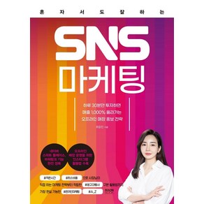 혼자서도 잘하는 SNS 마케팅