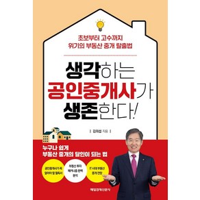 생각하는 공인중개사가 생존한다!