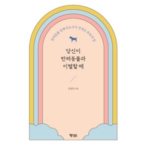 당신이 반려동물과 이별할 때:반려동물 장례지도사가 건네는 위로의 말