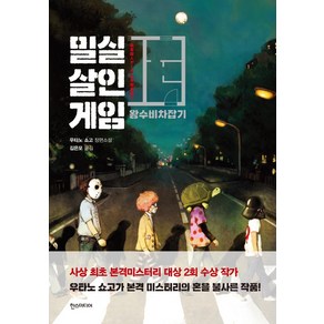 밀실살인게임 왕수비차잡기, 한스미디어, 우타노 쇼고