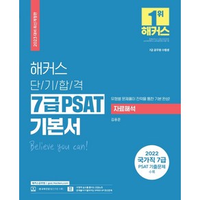 2023 해커스 단기합격 7급 PSAT(피셋) 기본서 자료해석, 해커스공무원