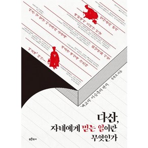 [푸른역사]다산 자네에게 믿는 일이란 무엇인가 : 배교자 이승훈의 편지