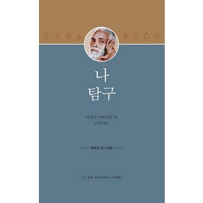 나 탐구, 슈리크리슈나다스아쉬람