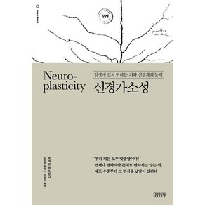 [김영사]신경가소성 (일생에 걸쳐 변하는 뇌와 신경계의 능력), 김영사, 모헤브 코스탄디김경진(해제)