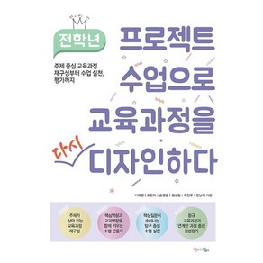 [맘에드림]전학년 프로젝트 수업으로 교육과정을 다시 디자인하다 : 주제 중심 교육과정 재구성부터 수업 실천 평가까지