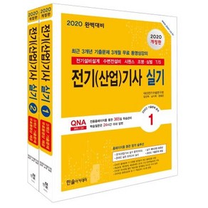 [한솔아카데미]2020 전기(산업)기사 실기 단기완성 세트 (전2권)