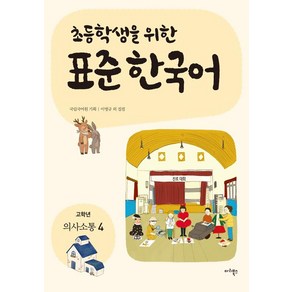 초등학생을 위한표준 한국어: 의사소통 4(고학년), 마리북스