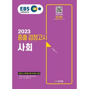 2023 EBS 중졸 검정고시 사회, 신지원