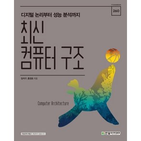 [한빛아카데미]최신 컴퓨터 구조 : 디지털 논리부터 성능 분석까지, 한빛아카데미