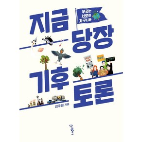 지금 당장 기후 토론:우리는 서로의 지구니까, 김추령, 우리학교