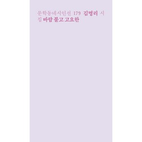 [문학동네]바람 불고 고요한 - 문학동네 시인선 179