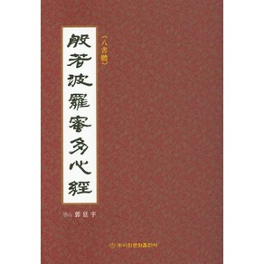 [이화문화출판사]반야바라밀다심경 (8서체), 이화문화출판사, 곽정우