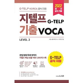 2022 시원스쿨 지텔프(G-TELP) 기출 VOCA:G-TELP KOREA 공식 지정 지텔프 핵심 빈출 어휘 1 500개 수록