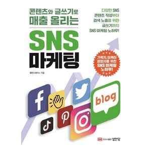 콘텐츠와 글쓰기로 매출 올리는 SNS 마케팅