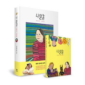 [보리]니 얼굴 : 은혜씨 그림집 + 엽서집 세트, 정은혜, 보리