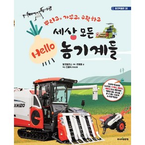 세상 모든 Hello 농기계들:뿌리고 가꾸고 수확하고, 주니어골든벨