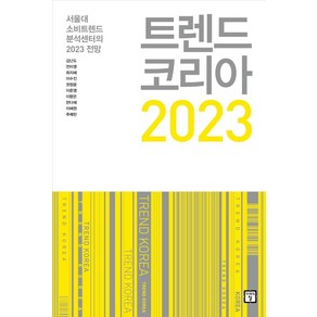 트렌드 코리아 2023:서울대 소비트렌드 분석센터의 2023 전망, 미래의창, 김난도전미영최지혜이수진권정윤이준영이향은한다혜이혜원추예린