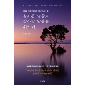 [굿위즈덤]살아온 날들과 살아갈 날들을 위하여 : 100일 만에 완성하는 자서전 쓰는 법, 김창범, 굿위즈덤