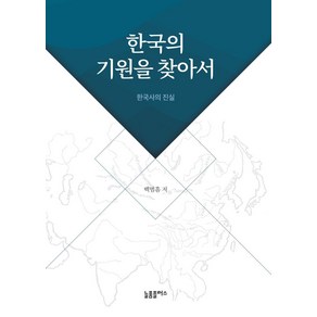 한국의 기원을 찾아서:한국사의 진실