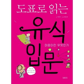 도표로 읽는 유식 입문:마음이란 무엇인가, 민족사