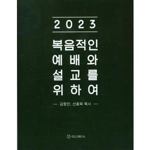 [글로리아 ]2023 복음적인 예배와 설교를 위하여, 글로리아