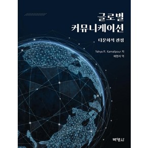 글로벌 커뮤니케이션: 다문화적 관점, 야야 R. 카말리푸어, 박영사